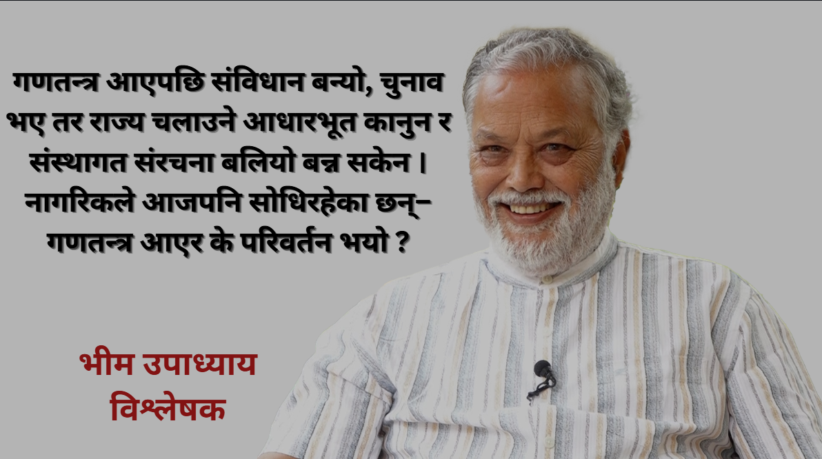 गणतन्त्र आयो, तर नागरिकले परिवर्तन महसुस गरेनन् : भीम उपाध्याय