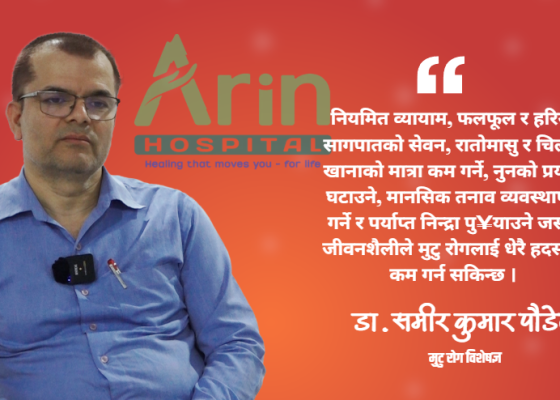 नेपालमा मुटु रोगको बढ्दो जोखिमः डा.पौडेल
