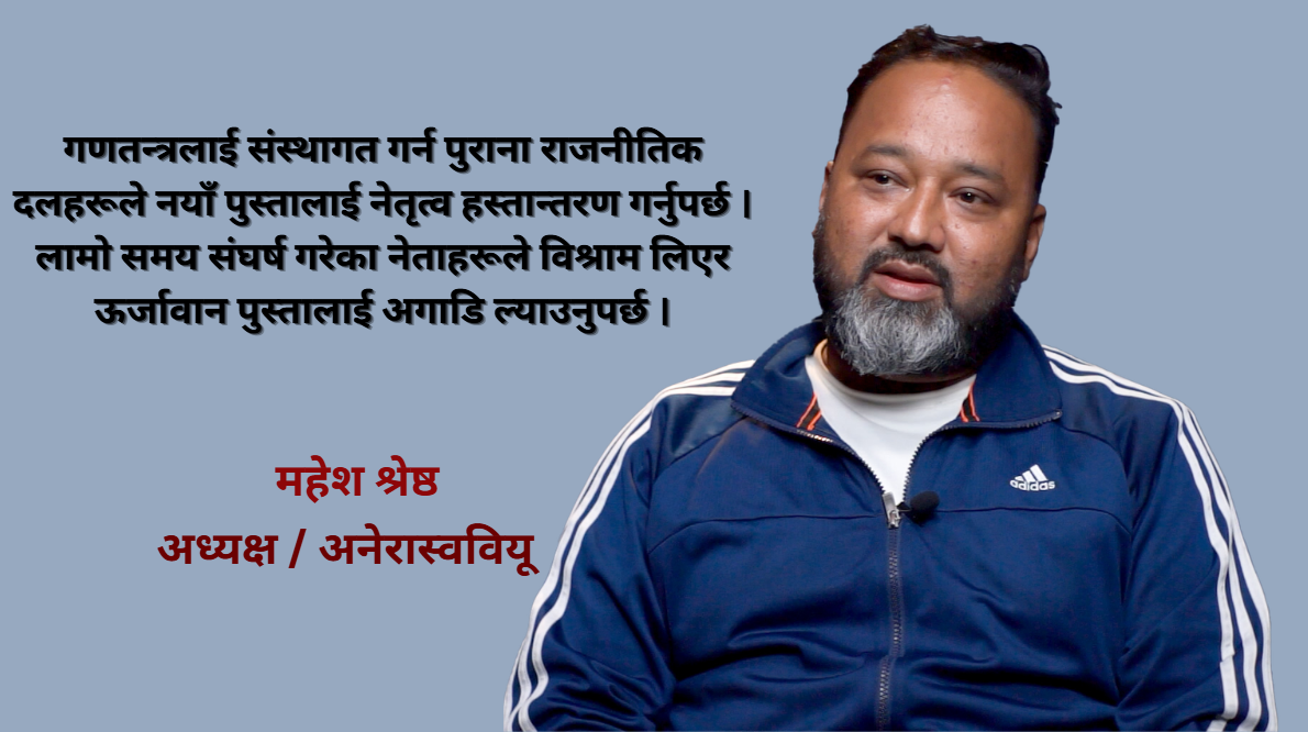 गणतन्त्र सडकको संघर्षबाट आएको हो, कसैको उपहार होइन : अध्यक्ष श्रेष्ठ