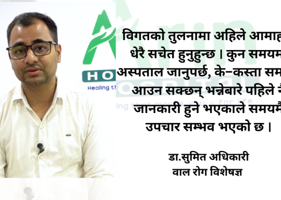 नेपालमा नवजात शिशुको मृत्युदर उल्लेख्य रूपमा घटेको छ : डा.सुमित अधिकारी