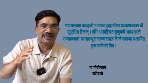 गणतन्त्रमा स्वतन्त्रता खोसियो, शासकहरूमा ‘महेन्द्र’ बन्ने भ्रम र आतङ्ककारी प्रवृत्ति देखियो : डा.गोपीलाल न्यौपाने
