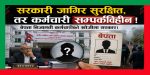 सरकारी जागिर सुरक्षित, तर कर्मचारी सम्पर्कविहीन ! बेपत्ता निजामती कर्मचारीको खोजीमा सरकार।