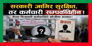 सरकारी जागिर सुरक्षित, तर कर्मचारी सम्पर्कविहीन ! बेपत्ता निजामती कर्मचारीको खोजीमा सरकार। सरकारी जागिर सुरक्षित, तर कर्मचारी सम्पर्कविहीन ! बेपत्ता निजामती कर्मचारीको खोजीमा सरकार।