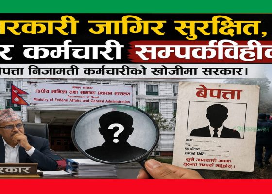सरकारी जागिर सुरक्षित, तर कर्मचारी सम्पर्कविहीन ! बेपत्ता निजामती कर्मचारीको खोजीमा सरकार।