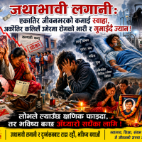 जथाभावी लगानीः एकातिर जीवनभरको कमाई स्वाहा, अर्कोतिर कलिलै उमेरमा रोगको भारी र गुमाइँदै ज्यान !
