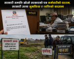 सरकारी सम्पत्ति खोज्ने सरकारको पत्र कर्मचारीको घर्रामा, सरकारी जग्गा भूमाफिया र व्यक्तिको कब्जामा ’