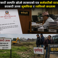सरकारी सम्पत्ति खोज्ने सरकारको पत्र कर्मचारीको घर्रामा, सरकारी जग्गा भूमाफिया र व्यक्तिको कब्जामा ’