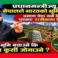 प्रधानमन्त्रीज्यू, नेपालले भारतको भूमि मिचेको प्रमाण पेश गर्ने कि पदबाट राजीनामा दिने ?
