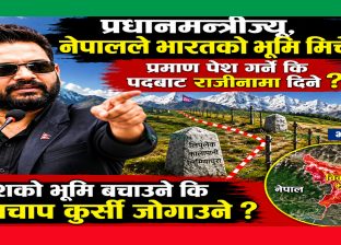 प्रधानमन्त्रीज्यू, नेपालले भारतको भूमि मिचेको प्रमाण पेश गर्ने कि पदबाट राजीनामा दिने ? प्रधानमन्त्रीज्यू, नेपालले भारतको भूमि मिचेको प्रमाण पेश गर्ने कि पदबाट राजीनामा दिने ?