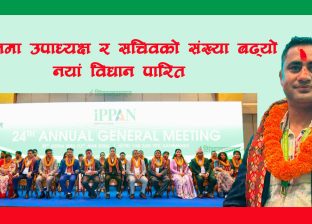 इप्पानमा उपाध्यक्ष र सचिवको संख्या बढ्यो, नयाँ विधान पारित इप्पानमा उपाध्यक्ष र सचिवको संख्या बढ्यो, नयाँ विधान पारित