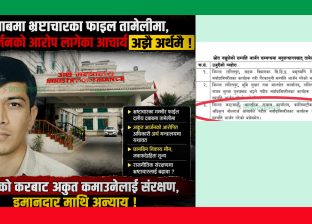दलीय दबाबमा भ्रष्टाचारका फाइल तामेलीमा, अकुत आर्जनको आरोप लागेका आचार्य अझै अर्थमै दलीय दबाबमा भ्रष्टाचारका फाइल तामेलीमा, अकुत आर्जनको आरोप लागेका आचार्य अझै अर्थमै
