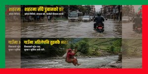 खोला मिच्दा शहरमा सँधै डुबानको डर, गाउँमा अहिलेपनि तुइनकै भर ! खोला मिच्दा शहरमा सँधै डुबानको डर, गाउँमा अहिलेपनि तुइनकै भर !