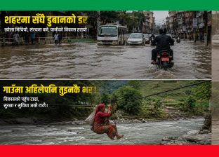 खोला मिच्दा शहरमा सँधै डुबानको डर, गाउँमा अहिलेपनि तुइनकै भर ! खोला मिच्दा शहरमा सँधै डुबानको डर, गाउँमा अहिलेपनि तुइनकै भर !