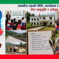 स्थानीय तहको नीति, कार्यक्रम र बजेटप्रति मेरा अनुभूति र अपेक्षा