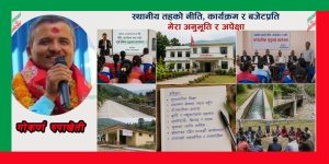 स्थानीय तहको नीति, कार्यक्रम र बजेटप्रति मेरा अनुभूति र अपेक्षा स्थानीय तहको नीति, कार्यक्रम र बजेटप्रति मेरा अनुभूति र अपेक्षा