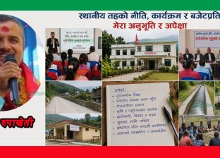 स्थानीय तहको नीति, कार्यक्रम र बजेटप्रति मेरा अनुभूति र अपेक्षा