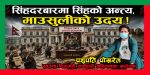 सिंहदरबारमा सिंहको अन्त्य, माउसुलीको उदय ! सिंहदरबारमा सिंहको अन्त्य, माउसुलीको उदय !