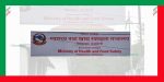 स्वास्थ्य तथा खाद्य स्वच्छता मन्त्रालयद्वारा विभिन्न संस्थाका पदाधिकारीका लागि आवेदन आह्वान