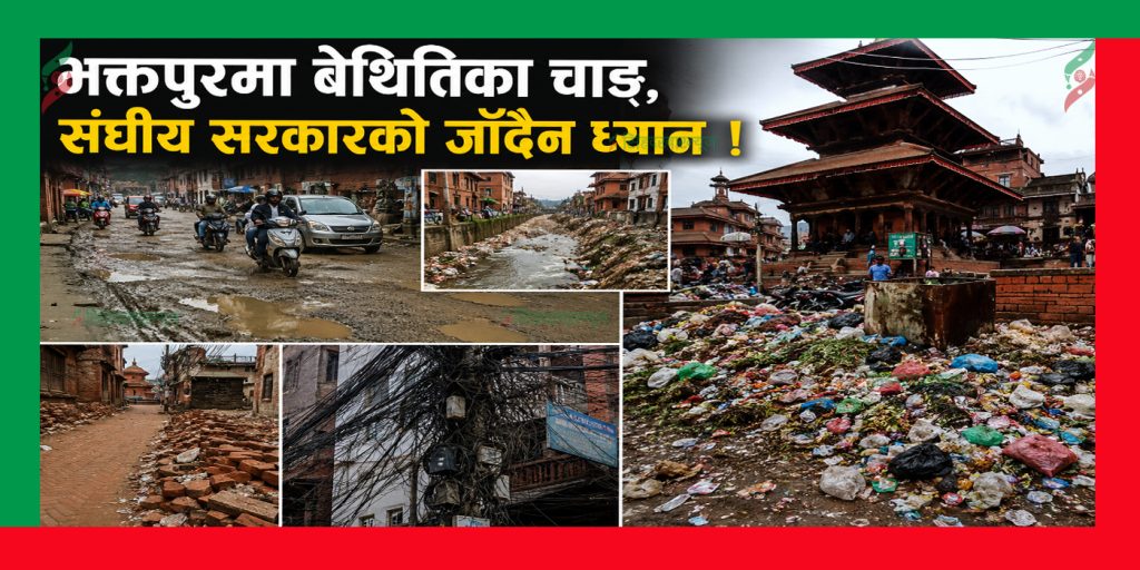 भक्तपुरमा बेथितिका चाङ, संघीय सरकारको जाँदैन ध्यान !