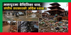 भक्तपुरमा बेथितिका चाङ, संघीय सरकारको जाँदैन ध्यान !