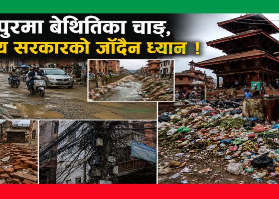 भक्तपुरमा बेथितिका चाङ, संघीय सरकारको जाँदैन ध्यान !