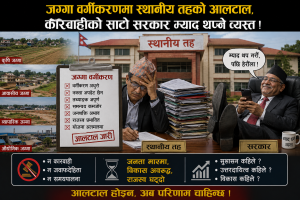 जग्गा वर्गीकरणमा स्थानीय तहको आलटाल, कारबाहीको साटो सरकार म्याद थप्नै व्यस्त ! जग्गा वर्गीकरणमा स्थानीय तहको आलटाल, कारबाहीको साटो सरकार म्याद थप्नै व्यस्त !
