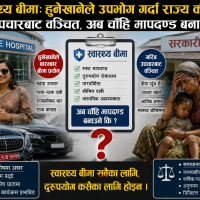 स्वास्थ्य बीमाः हुनेखानेले उपभोग गर्दा राज्य कंगाल, गरिब उपचारबाट वञ्चित, अब चाँहि मापदण्ड बनाउने कि !