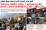 दुर्गमका जिल्ला धमाधम गराउँदै सरकारी जग्गा खाली, भक्तपुरमा स्थानीय सरकार र प्रशासनले हात बाँध्दा भ्रष्टाचार र सरकारी सम्पत्तिमाथि कब्जा जारी !