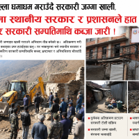 दुर्गमका जिल्ला धमाधम गराउँदै सरकारी जग्गा खाली, भक्तपुरमा स्थानीय सरकार र प्रशासनले हात बाँध्दा भ्रष्टाचार र सरकारी सम्पत्तिमाथि कब्जा जारी !