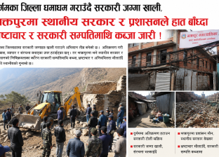 दुर्गमका जिल्ला धमाधम गराउँदै सरकारी जग्गा खाली, भक्तपुरमा स्थानीय सरकार र प्रशासनले हात बाँध्दा भ्रष्टाचार र सरकारी सम्पत्तिमाथि कब्जा जारी !