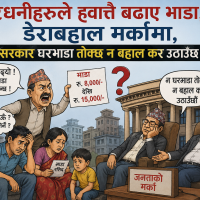 घरधनीहरुले ह्वात्तै बढाए भाडा, डेराबहाल मर्कामा, सरकार घरभाडा तोक्छ न बहाल कर उठाउँछ !