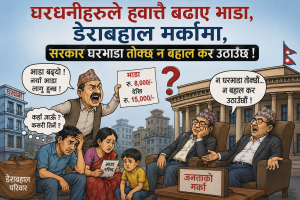 घरधनीहरुले ह्वात्तै बढाए भाडा, डेराबहाल मर्कामा, सरकार घरभाडा तोक्छ न बहाल कर उठाउँछ ! घरधनीहरुले ह्वात्तै बढाए भाडा, डेराबहाल मर्कामा, सरकार घरभाडा तोक्छ न बहाल कर उठाउँछ !