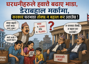 घरधनीहरुले ह्वात्तै बढाए भाडा, डेराबहाल मर्कामा, सरकार घरभाडा तोक्छ न बहाल कर उठाउँछ ! घरधनीहरुले ह्वात्तै बढाए भाडा, डेराबहाल मर्कामा, सरकार घरभाडा तोक्छ न बहाल कर उठाउँछ !