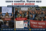 स्वतन्त्र पत्रकारिता, विज्ञापन बहस र महासंघको आन्दोलन स्वतन्त्र पत्रकारिता, विज्ञापन बहस र महासंघको आन्दोलन