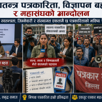 स्वतन्त्र पत्रकारिता, विज्ञापन बहस र महासंघको आन्दोलन