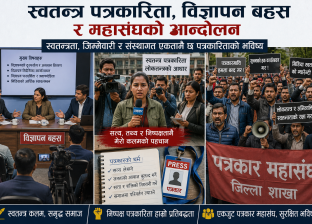 स्वतन्त्र पत्रकारिता, विज्ञापन बहस र महासंघको आन्दोलन स्वतन्त्र पत्रकारिता, विज्ञापन बहस र महासंघको आन्दोलन