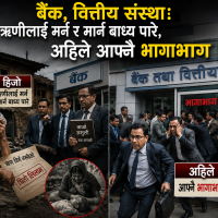 बैंक, वित्तिय संस्थाः हिजो ऋणीलाई मर्न र मार्न बाध्य पारे, अहिले आफ्नै भागाभाग !