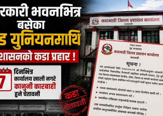 सरकारी भवनभित्र बसेका ट्रेड युनियनमाथि प्रशासनको कडा प्रहार ! ७ दिनभित्र कार्यालय खाली नगरे कानुनी कारबाही हुने चेतावनी