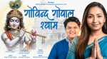 कृष्णभक्तिमा आधारित भजन ‘गोविन्द गोपाल श्याम’ सार्वजनिक कृष्णभक्तिमा आधारित भजन ‘गोविन्द गोपाल श्याम’ सार्वजनिक