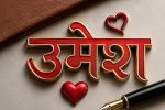 सिंहदरवारका हजारौं कर्मचारीहरूको भीडमा पनि गन्न सकिने तिमी मेरा प्रिय साथी उमेश