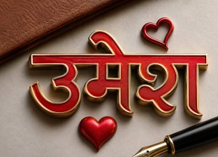 सिंहदरवारका हजारौं कर्मचारीहरूको भीडमा पनि गन्न सकिने तिमी मेरा प्रिय साथी उमेश सिंहदरवारका हजारौं कर्मचारीहरूको भीडमा पनि गन्न सकिने तिमी मेरा प्रिय साथी उमेश