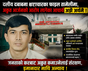 दलीय दबाबमा भ्रष्टाचारका फाइल तामेलीमा, अकुत आर्जनको आरोप लागेका आचार्य अझै अर्थमै दलीय दबाबमा भ्रष्टाचारका फाइल तामेलीमा, अकुत आर्जनको आरोप लागेका आचार्य अझै अर्थमै