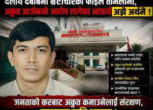 दलीय दबाबमा भ्रष्टाचारका फाइल तामेलीमा, अकुत आर्जनको आरोप लागेका आचार्य अझै अर्थमै दलीय दबाबमा भ्रष्टाचारका फाइल तामेलीमा, अकुत आर्जनको आरोप लागेका आचार्य अझै अर्थमै
