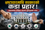 भ्रष्टाचारमाथि सरकारको कडा प्रहार ! प्रशासनमा देखिन थाल्यो सुशासनको असर