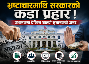 भ्रष्टाचारमाथि सरकारको कडा प्रहार ! प्रशासनमा देखिन थाल्यो सुशासनको असर भ्रष्टाचारमाथि सरकारको कडा प्रहार ! प्रशासनमा देखिन थाल्यो सुशासनको असर