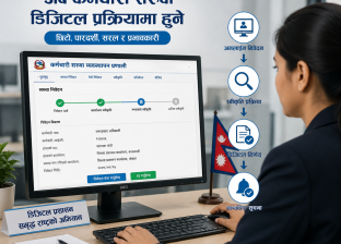 अब कर्मचारी सरुवा डिजिटल प्रक्रियामा हुने 