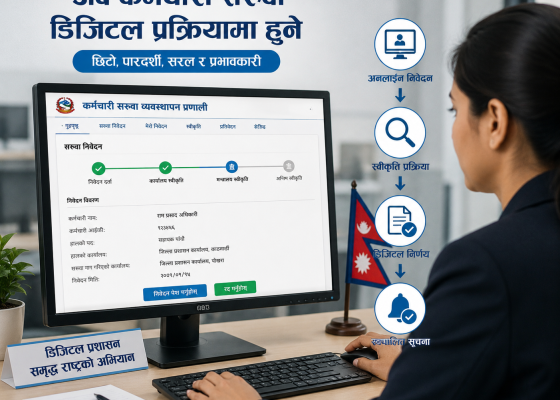 अब कर्मचारी सरुवा डिजिटल प्रक्रियामा हुने 