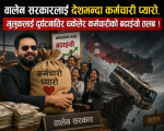 वालेन सरकारलाई देशभन्दा कर्मचारी प्यारो, मुलुकलाई दुर्घटनातिर धकेलेर कर्मचारीको बढाइयो तलब !