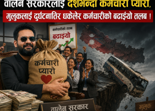 वालेन सरकारलाई देशभन्दा कर्मचारी प्यारो, मुलुकलाई दुर्घटनातिर धकेलेर कर्मचारीको बढाइयो तलब !