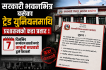 सरकारी भवनभित्र बसेका ट्रेड युनियनमाथि प्रशासनको कडा प्रहार ! ७ दिनभित्र कार्यालय खाली नगरे कानुनी कारबाही हुने चेतावनी सरकारी भवनभित्र बसेका ट्रेड युनियनमाथि प्रशासनको कडा प्रहार ! ७ दिनभित्र कार्यालय खाली नगरे कानुनी कारबाही हुने चेतावनी